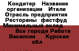 Кондитер › Название организации ­ Итали › Отрасль предприятия ­ Рестораны, фастфуд › Минимальный оклад ­ 35 000 - Все города Работа » Вакансии   . Курская обл.